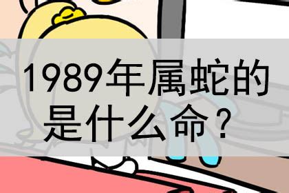 1989 五行|1989年属蛇的是什么命，89年出生的蛇五行属什么